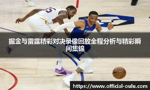 掘金与雷霆精彩对决录像回放全程分析与精彩瞬间集锦